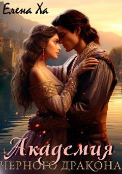 Обложка книги «Академия Черного дракона» — Елена Ха