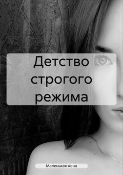 Обложка книги «Детство строгого режима» — Маленькая жена