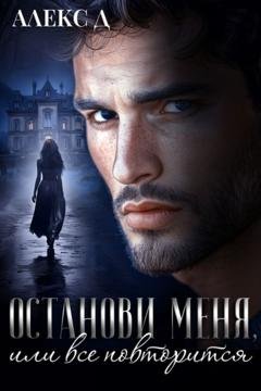 Обложка книги «Останови меня, или все повторится» — Алекс Д