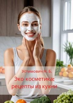 Обложка книги «Эко-косметика: рецепты из кухни» — Наталья Устимович