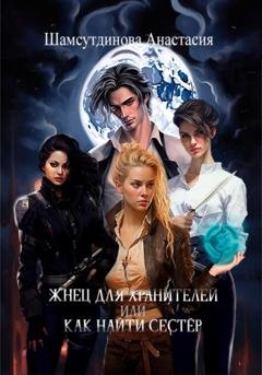 Обложка книги «Жнец для хранителей или как найти сестёр» — Анастасия Рауфовна Шамсутдинова