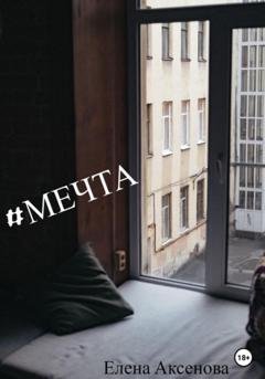 Обложка книги «#мечта» — Елена Михайловна Аксенова