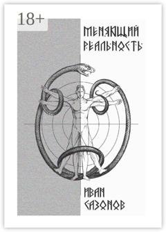 Обложка книги «Меняющий реальность» — Иван Сазонов