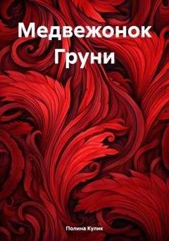 Обложка книги «Медвежонок Груни» — Полина Кулик