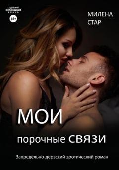 Обложка книги «Мои порочные связи» — Милена Стар