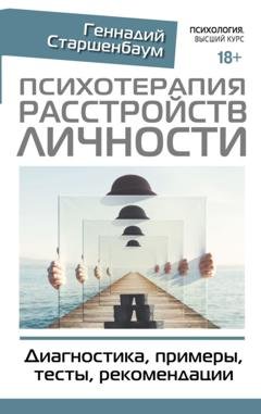 Обложка книги «Психотерапия расстройств личности. Диагностика, примеры, тесты, рекомендации» — Геннадий Старшенбаум
