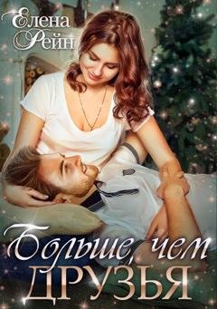 Обложка книги «Больше, чем друзья» — Елена Рейн