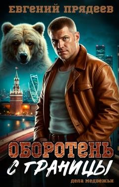 Обложка книги «Оборотень с границы» — Евгений Прядеев