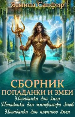 Обложка книги «Попаданки и повелители змей. Сборник из 3 книг» — Ясмина Сапфир