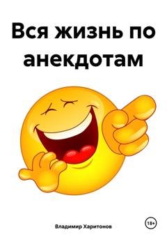 Обложка книги «Вся жизнь по анекдотам» — Владимир Юрьевич Харитонов