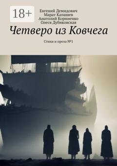 Обложка книги «Четверо из Ковчега. Стихи и проза №1» — Евгений Демидович