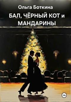 Обложка книги «Бал, черный кот и мандарины» — Ольга Боткина