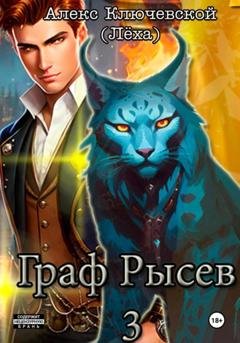 Обложка книги «Граф Рысев – 3» — Алекс Ключевской (Лёха)