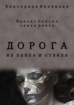 Обложка книги «Дорога из пепла и стекла» — Екатерина Витальевна Белецкая