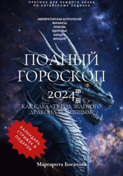 Обложка книги «ПОЛНЫЙ ГОРОСКОП 2024: Прогноз китайского астролога» — Маргарита Богатова