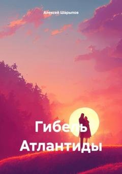 Обложка книги «Гибель Атлантиды» — Алексей Шарыпов