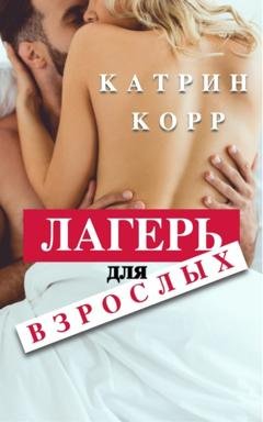 Обложка книги «Лагерь для взрослых» — Катрин Корр