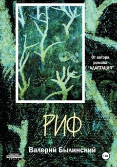 Обложка книги «Риф» — Валерий Былинский
