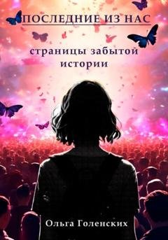 Обложка книги «Последние из нас: страницы забытой истории» — Ольга Голенских
