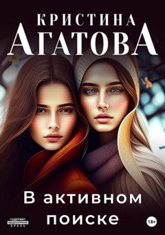 Обложка книги «В активном поиске» — Кристина Агатова