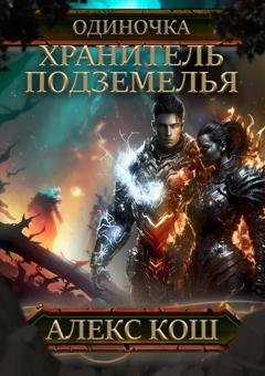 Обложка книги «Одиночка. Хранитель подземелья» — Алекс Кош