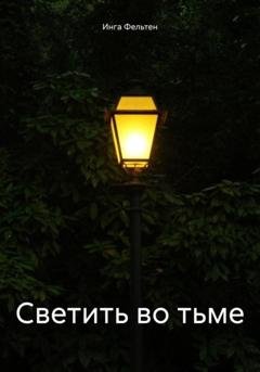 Обложка книги «Светить во тьме» — Инга Фельтен