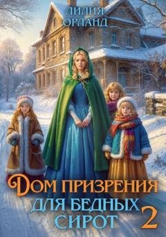 Обложка книги «Дом призрения для бедных сирот-2» — Лилия Орланд