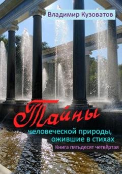 Обложка книги «Тайны человеческой природы, ожившие в стихах. Книга пятьдесят четвёртая» — Владимир Петрович Кузоватов