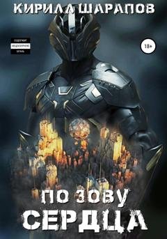 Обложка книги «По зову сердца» — Кирилл Шарапов