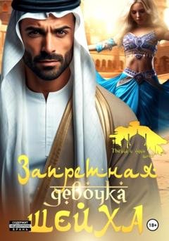 Обложка книги «Запретная девочка шейха» — Рика Ром