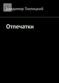 Обложка книги «Отпечатки» — Владимир Гнилицкий