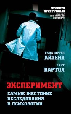 Обложка книги «Эксперимент. Самые жестокие исследования в психологии» — Ганс Айзенк