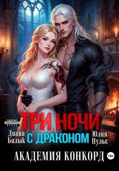 Обложка книги «Три ночи с драконом. Академия Конкорд» — Юлия Пульс