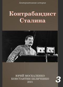 Обложка книги «Контрабандист Сталина Книга 3» — Юрий Москаленко
