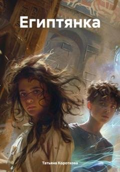 Обложка книги «Египтянка» — Татьяна Короткова