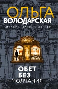 Обложка книги «Обет без молчания» — Ольга Володарская