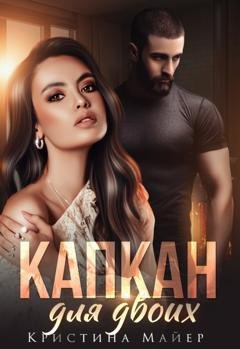 Обложка книги «Капкан для двоих» — Кристина Майер
