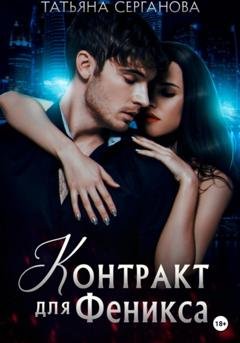 Обложка книги «Контракт для Феникса» — Татьяна Серганова