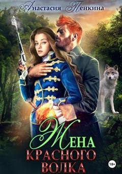 Обложка книги «Жена красного волка» — Анастасия Пенкина