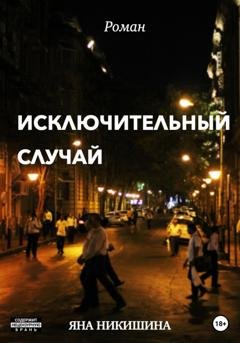 Обложка книги «Исключительный случай» — Яна Никишина