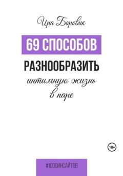 Обложка книги «69 способов разнообразить интимную жизнь в паре» — Ира Боровик