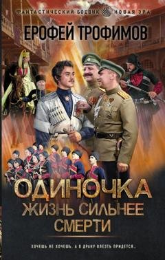 Обложка книги «Одиночка. Жизнь сильнее смерти» — Ерофей Трофимов