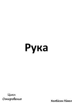 Обложка книги «Рука» — Павел Колбасин