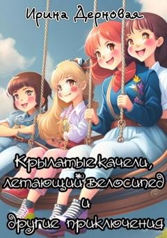 Обложка книги «Крылатые качели, летающий велосипед и другие приключения» — Ирина Дерновая