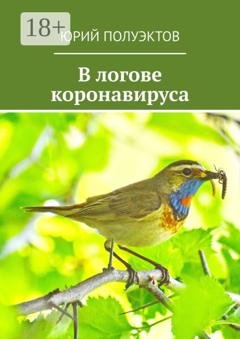 Обложка книги «В логове коронавируса» — Юрий Леонидович Полуэктов