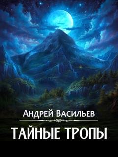 Обложка книги «Тайные тропы» — Андрей Васильев