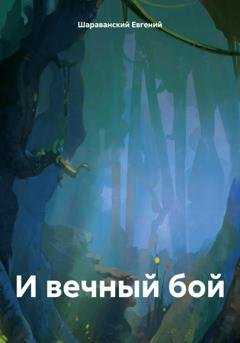 Обложка книги «И вечный бой» — Евгений Шараванский