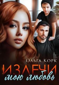 Обложка книги «Излечи мою любовь» — Ольга Корк