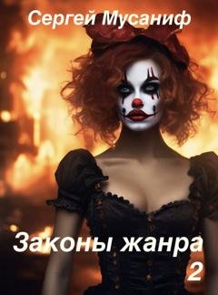 Обложка книги «Законы жанра 2» — Сергей Мусаниф