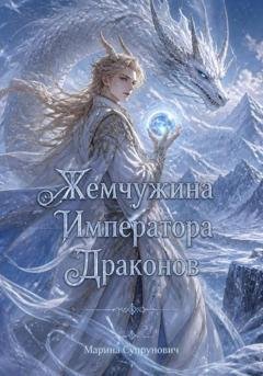 Обложка книги «Жемчужина императора драконов» — Марина Супрунович